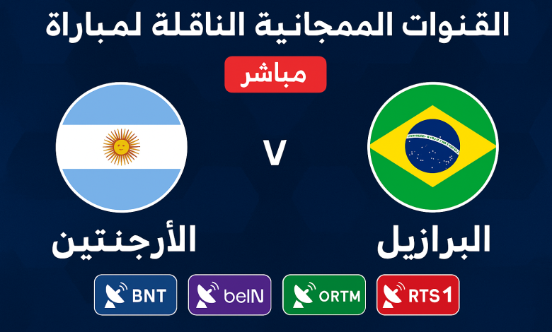 Photo of القنوات الناقلة لمباراة الأرجنتين والبرازيل