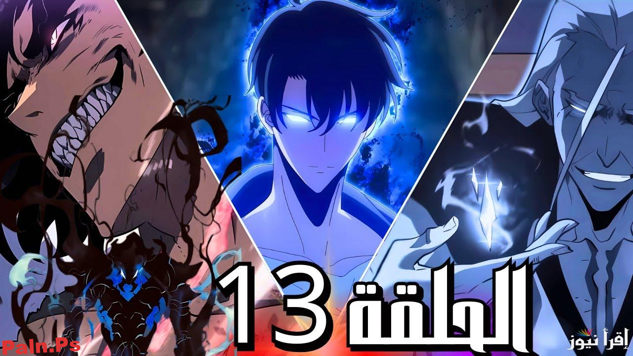 Photo of “سولو ليفلينج ” موعد عرض الحلقة 13 من انمي Solo Leveling الموسم الثاني 2025 عبر منصة كرانشي رول