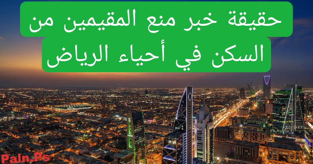 Photo of منع المقيمين من السكن في أهم أحياء الرياض وجدة والموارد البشرية تصدر توضيح وتنبيه هام