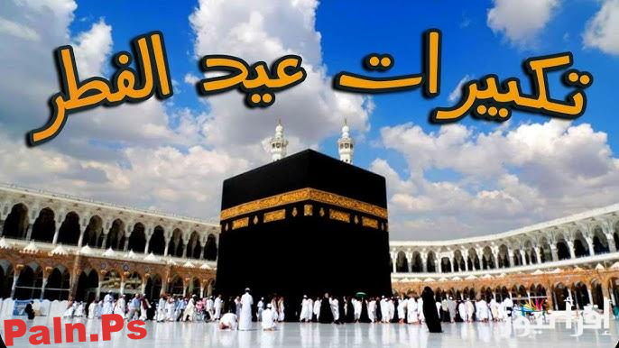 Photo of أسماء القنوات التي تنقل تكبيرات عيد الفطر 2025/1446 علي مدار اليوم بجودة عالية