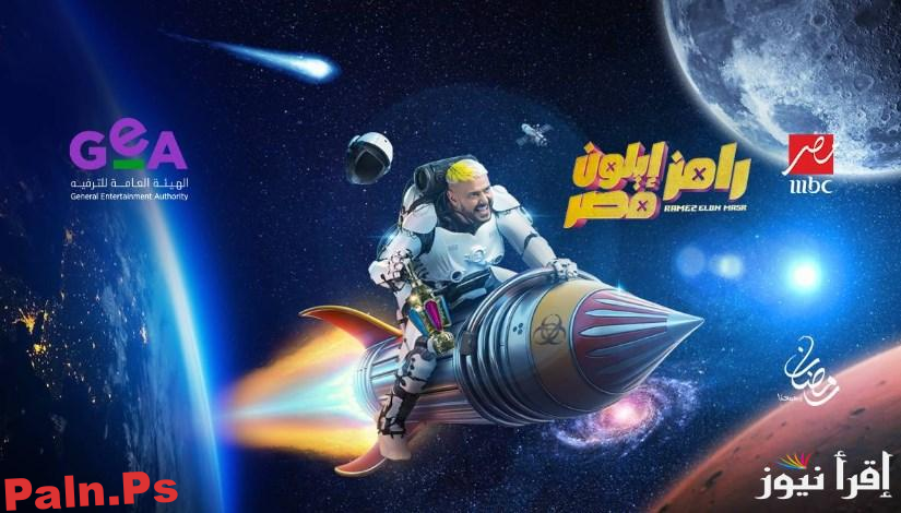 Photo of تفاصيل وكواليس برنامج رامز ايلون مصر الحلقة 30 رمضان 2025 علي MBC مصر مع رامز جلال