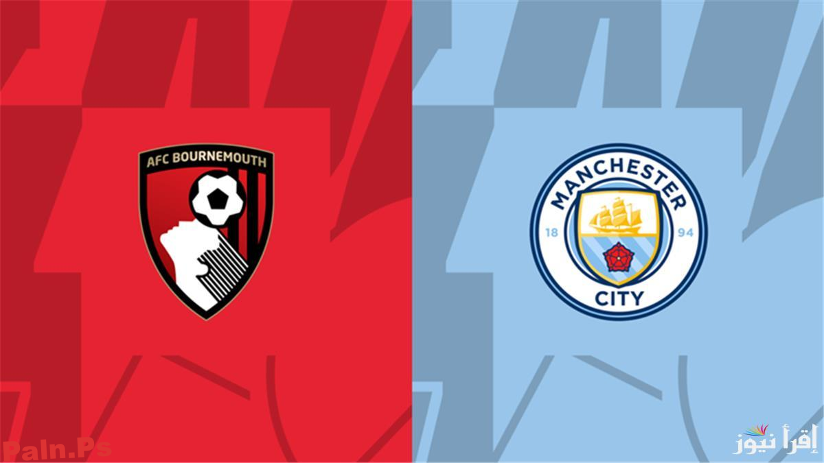 Photo of القنوات المفتوحة الناقلة لمباراة مانشستر سيتي وبورنموث اليوم في كأس الاتحاد الإنجليزي