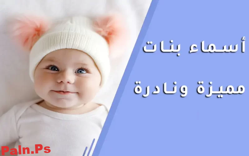 Photo of أسماء بنات مذكورة في الجنة 2024/2025