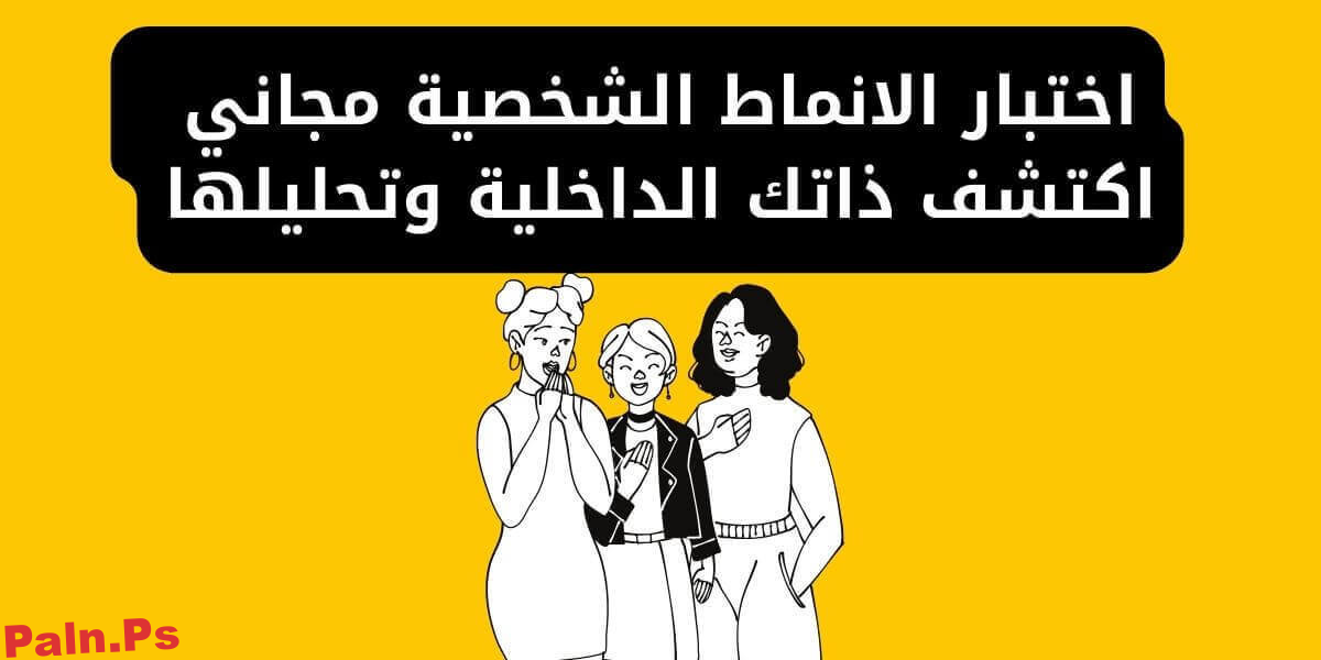 Photo of اختبار الانماط الشخصية مجاني