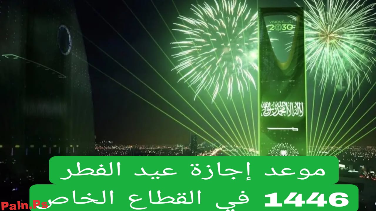 Photo of عاجل تمديد إجازة عيد الفطر 1446 في السعودية للقطاع الخاص والحكومي ومواعيد عودة الدوام في البنوك