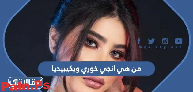 Photo of من هي انجي خوري ويكيبيديا