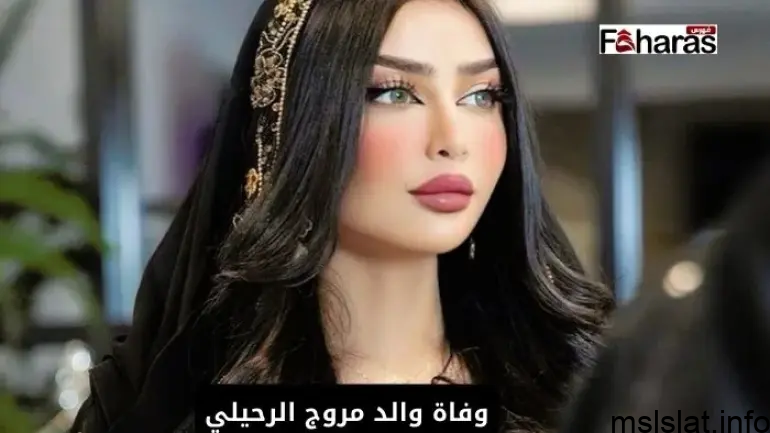 Photo of وفاة والد مروج الرحيلي؛ 10 معلومات عن الفاشينيستا السعودية