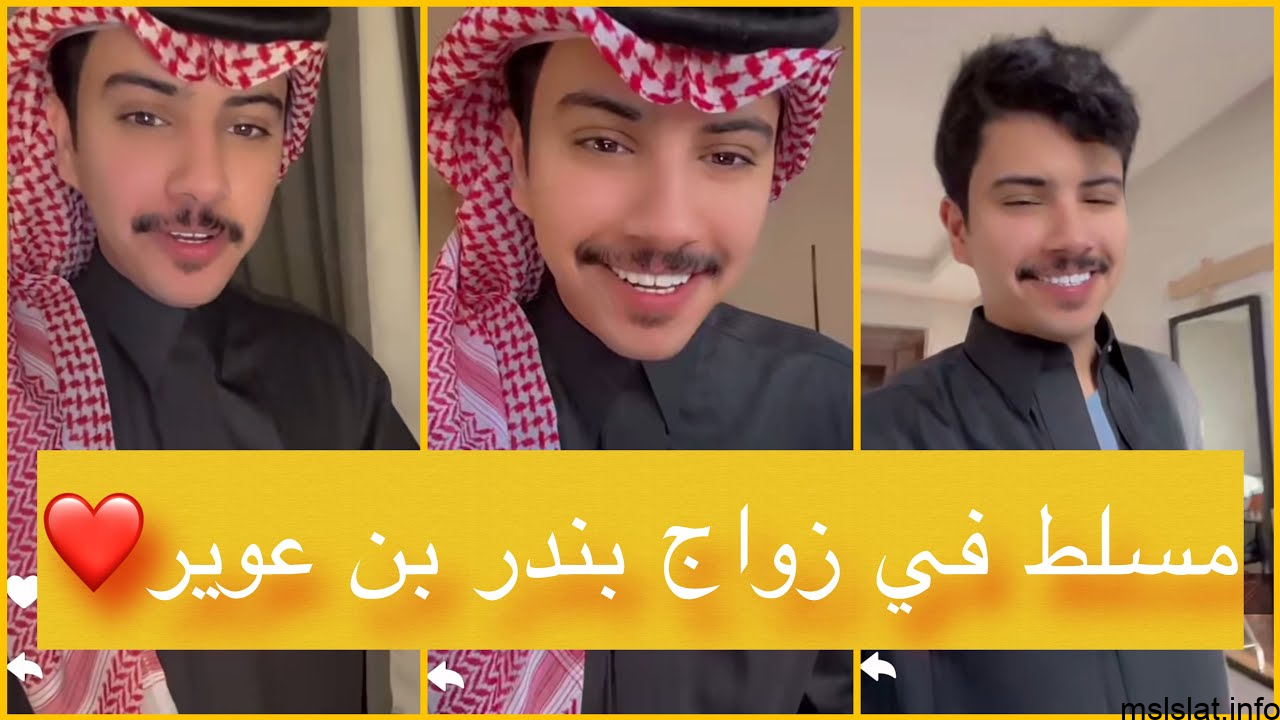 Photo of زواج بندر بن عوير