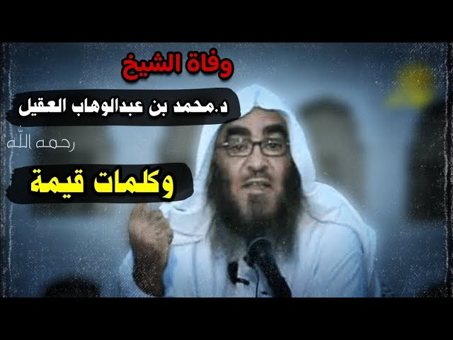 Photo of وفاة الشيخ محمد بن عبدالوهاب العقيل