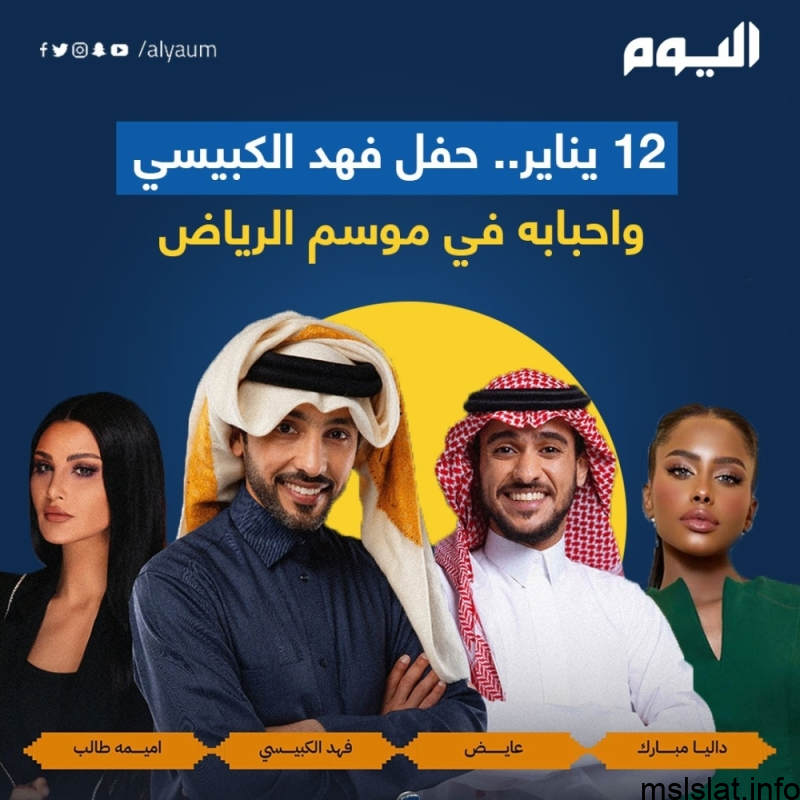 Photo of حفله فهد الكبيسي واحبابه في موسم الرياض 4