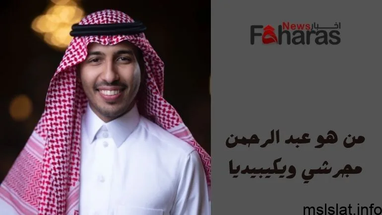 Photo of عبدالرحمن مجرشي