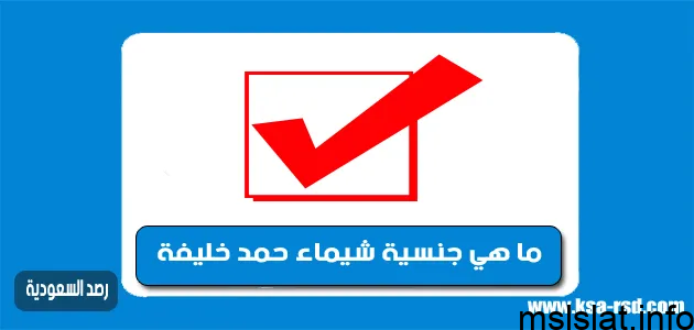 Photo of ما هي جنسية شيماء حمد خليفة