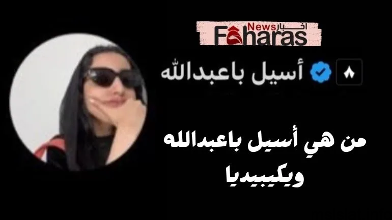 Photo of اسيل باعبدالله