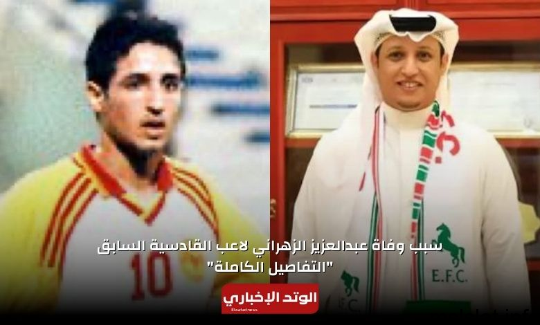 Photo of سبب وفاة عبدالعزيز الزهراني