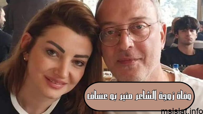 Photo of الشاعر منير بو عساف؛ وفاة زوجة الشاعر منير بو عساف إثر تعرضها لفيروس أنهك جسدها