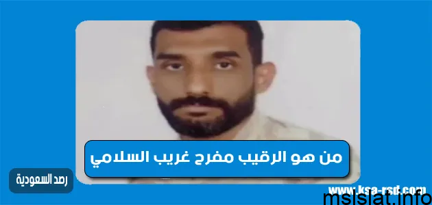 Photo of من هو الرقيب مفرح غريب السلامي