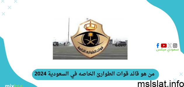 Photo of من هو قائد قوات الطوارئ الخاصه في السعودية 2024