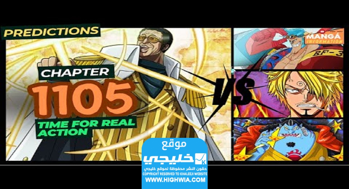 Photo of تسريبات مانجا ون بيس 1105.. تسريبات مانجا ون بيس الفصل 1105 one piece مترجمة كاملة