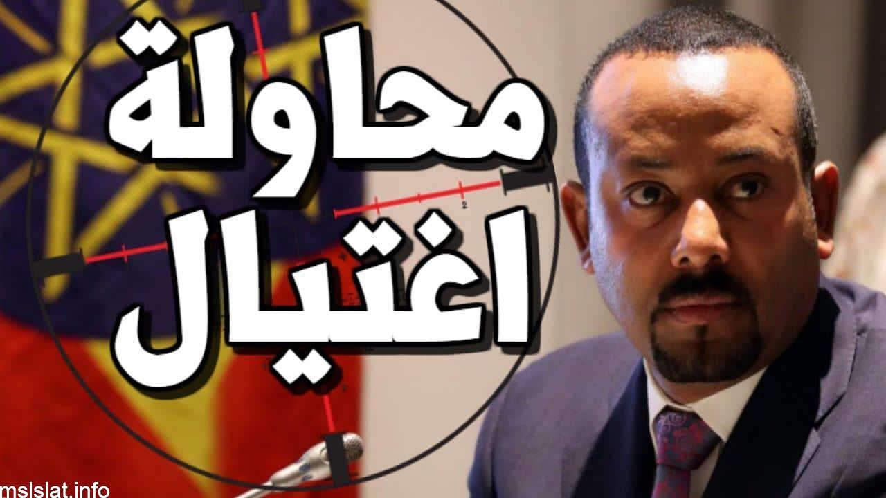 اغتيال ابي احمد