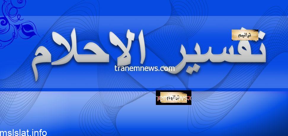 Photo of تفسير الاحلام للنابلسي وابن سيرين من القران الكريم