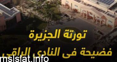 تورتة نادي الجزيرة الخادشة للحياء