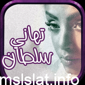 زواج تهاني السلطان