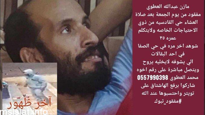 من هو مفقود تبوك