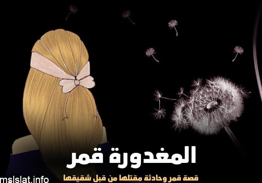 من هي قمر مفقودة الخرج